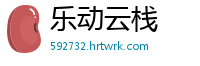 乐动云栈